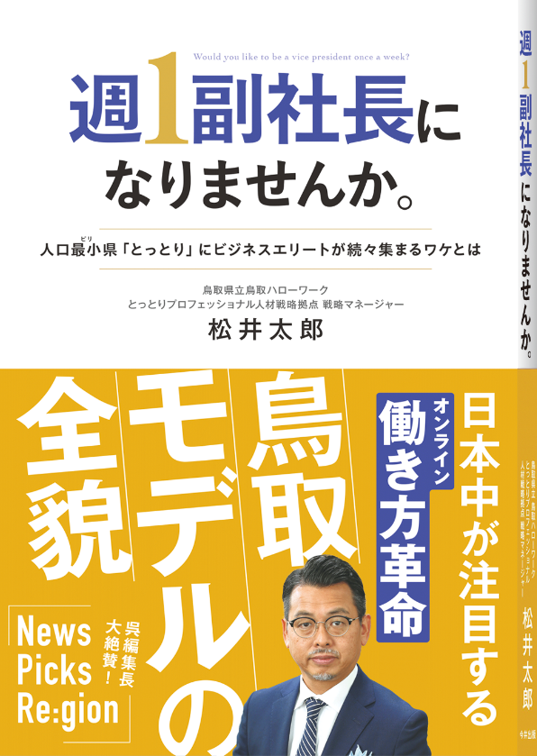 書籍「週１副社長になりませんか。」著者：松井太郎。日本中が注目する働き方革命 鳥取モデルの全貌